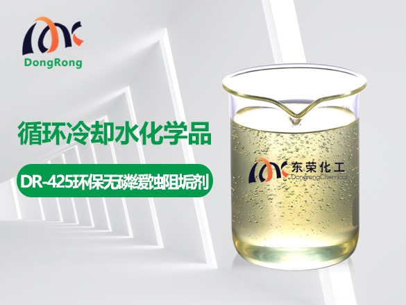 DR-425環(huán)保無磷緩蝕阻垢劑