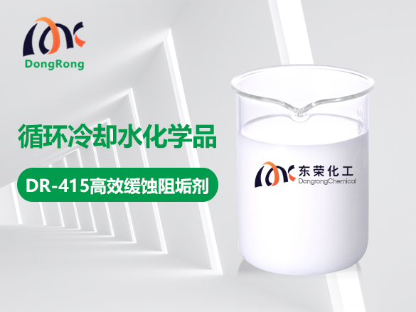 DR-415高效緩蝕阻垢劑（國標(biāo)）