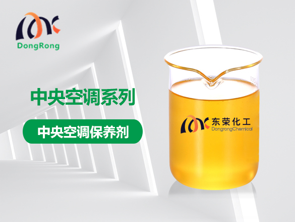 中央空調(diào)保養(yǎng)劑
